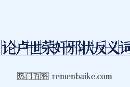 论卢世荣奸邪状反义词是什么意思的图片